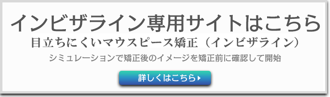 インビザライン専用サイトはこちら